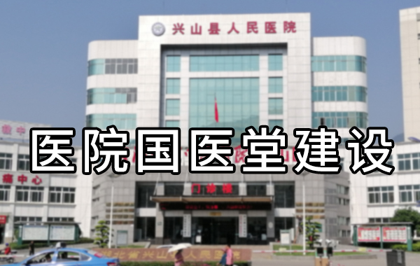 宜昌兴山县医院国医馆