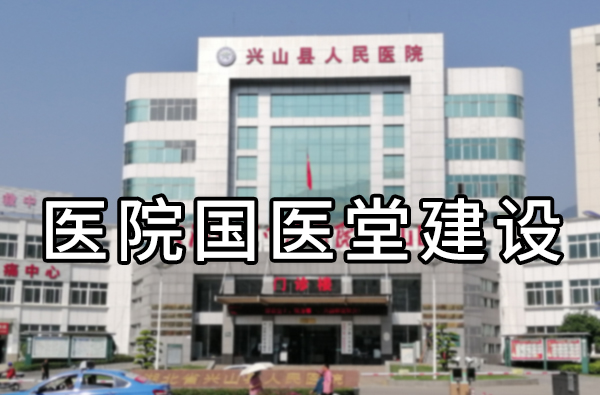 人民医院国医堂改造