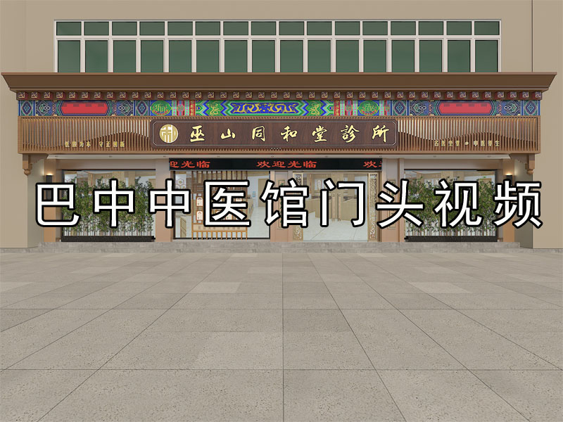 四川同和堂医馆门头设计现场制作
