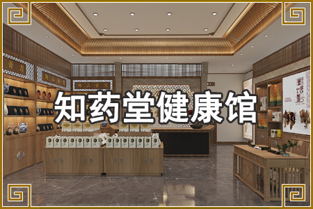 安徽知药堂健康馆设计
