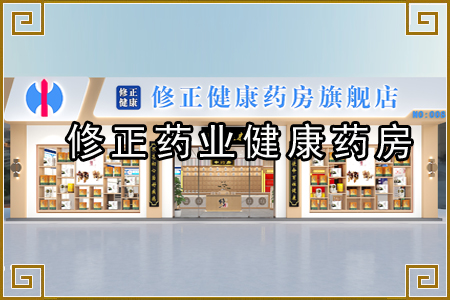 修正药业健康药房